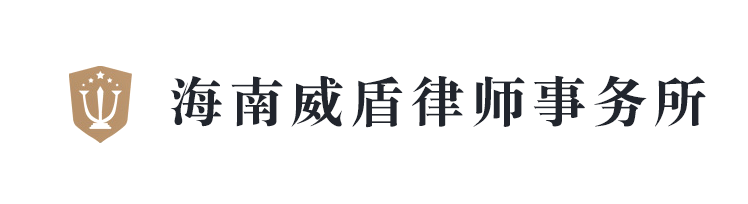 海南威盾律師事務(wù)所